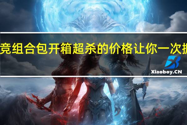 LEXMALX9000电竞组合包开箱超杀的价格让你一次拥有滑鼠键盘耳机麦克风[XF]