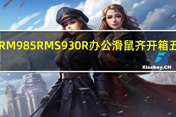 LEXMAM245M550RM985RMS930R办公滑鼠齐开箱五鼠临门给你高性价比选择