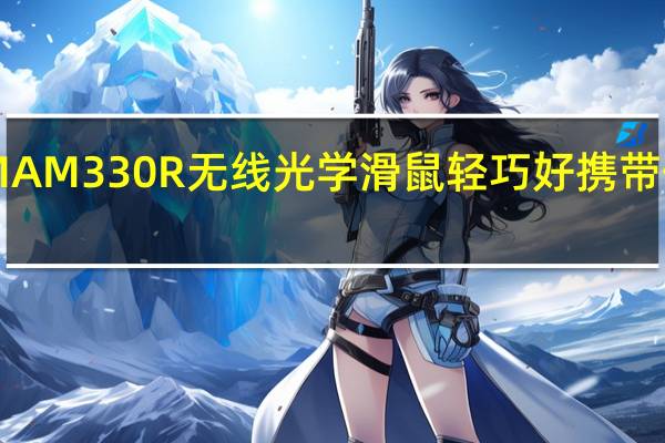 LEXMAM330R无线光学滑鼠轻巧好携带价格超亲民