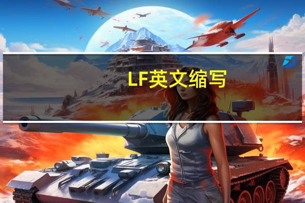 LF英文缩写