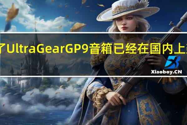 LG发布了UltraGearGP9音箱已经在国内上架售价2999元