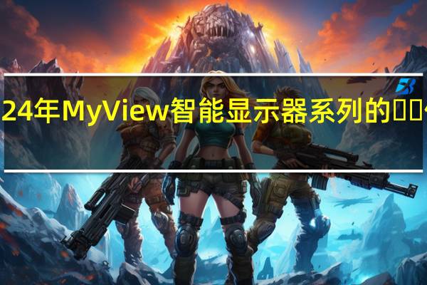 LG 发布 2024 年 MyView 智能显示器系列的​​供货和定价信息
