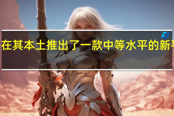 LG在其本土推出了一款中等水平的新平板电脑