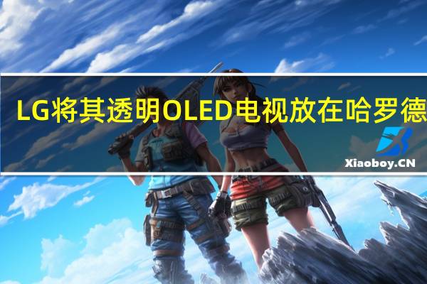 LG将其透明OLED电视放在哈罗德窗口