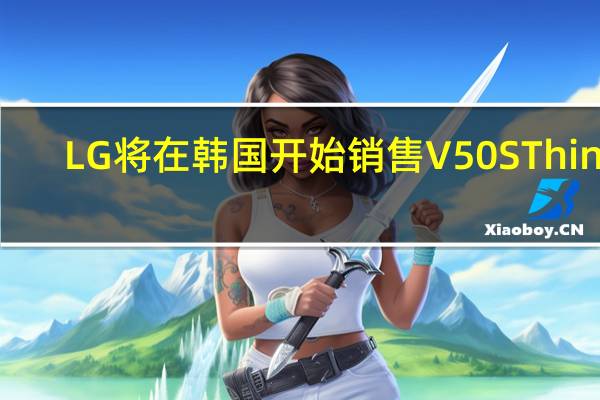 LG将在韩国开始销售V50S ThinQ