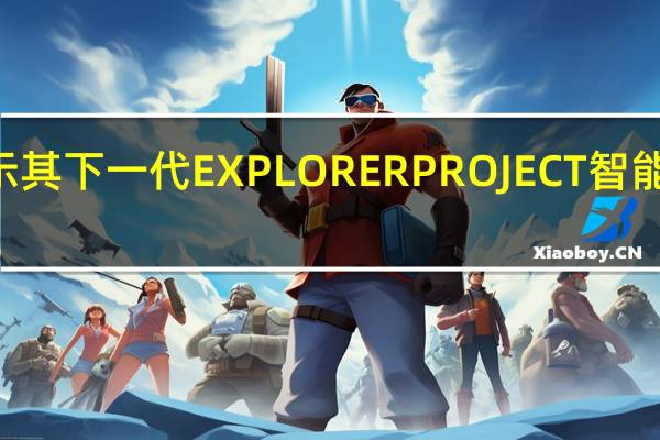 LG展示其下一代EXPLORER PROJECT智能手机的预览