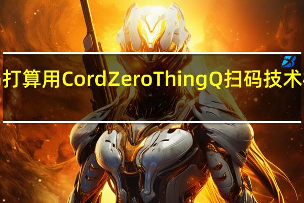 LG打算用CordZero ThingQ扫码技术横扫CES