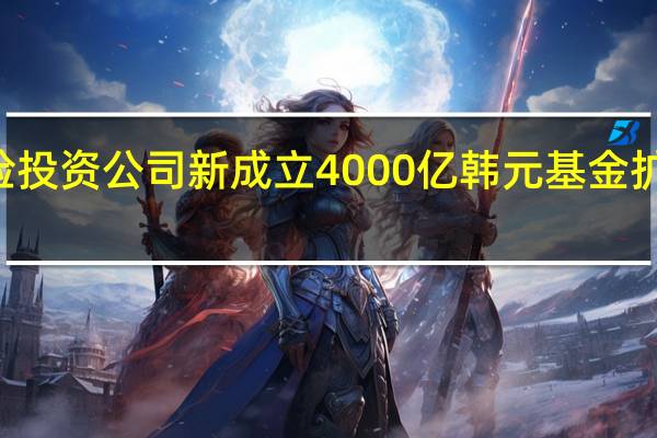 LG技术风险投资公司新成立4000亿韩元基金 扩大AI等地方投资