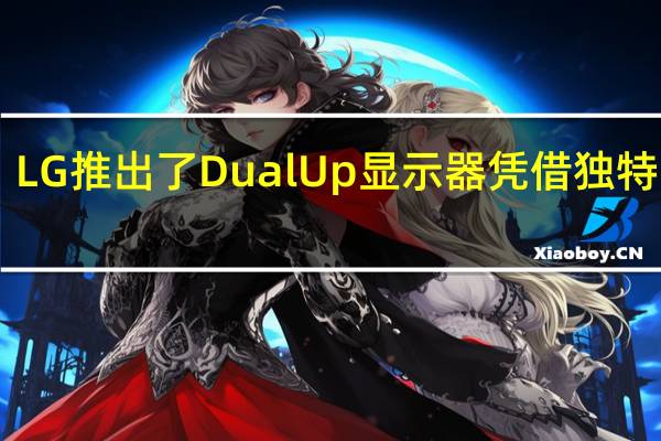 LG推出了DualUp显示器凭借独特的16:18方形屏幕设计吸引了不少人的目光
