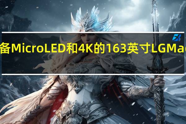 LG推出配备MicroLED和4K的163英寸LG Magnit巨大显示屏