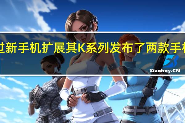 LG继续通过新手机扩展其K系列 发布了两款手机LG K62和LG K5