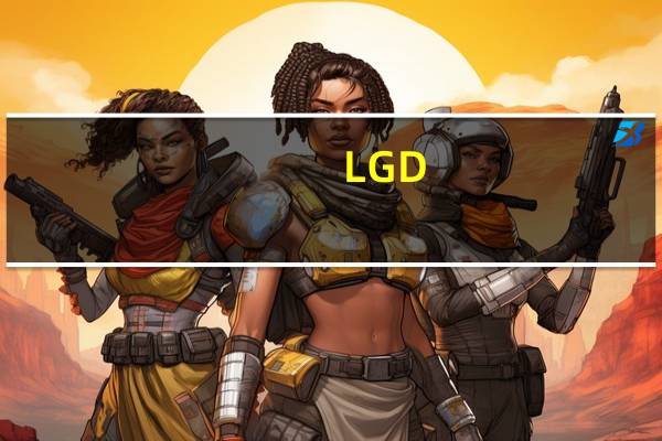 LGD：预期明年整体电视面板出货面积有个位数增长