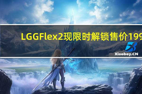 LG G Flex2现限时解锁 售价199.99美元