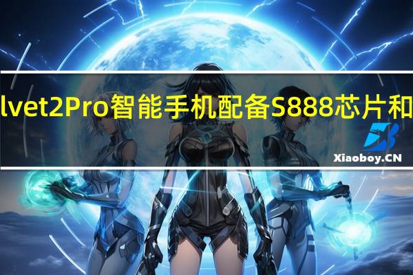 LGVelvet2Pro智能手机配备S888芯片和无钥匙设计