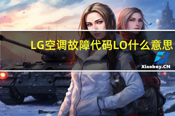 LG空调故障代码LO什么意思