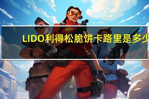LIDO 利得松脆饼卡路里是多少