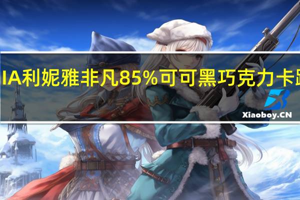 LIGNIA 利妮雅非凡85%可可黑巧克力卡路里是多少