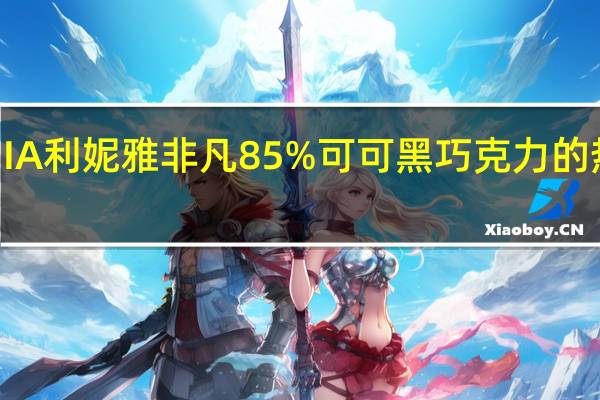 LIGNIA 利妮雅非凡85%可可黑巧克力的热量是多少