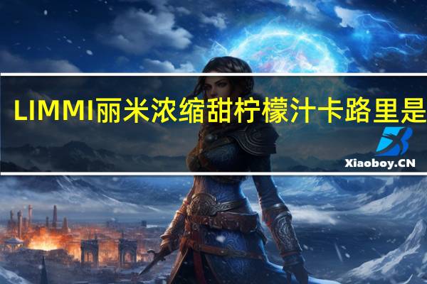 LIMMI 丽米 浓缩甜柠檬汁卡路里是多少