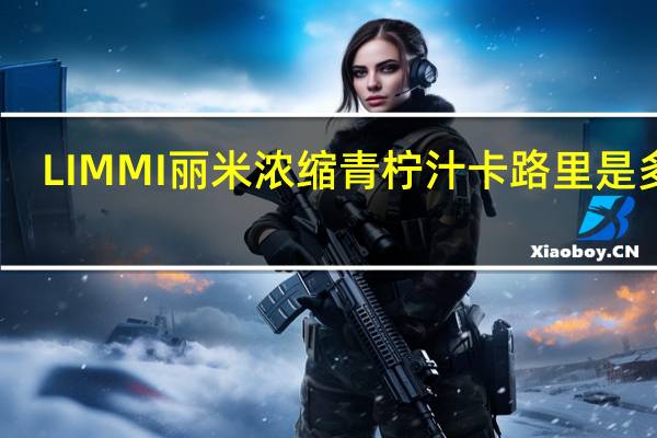 LIMMI 丽米 浓缩青柠汁卡路里是多少