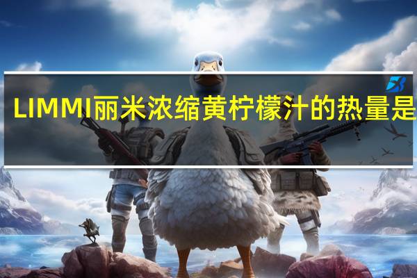 LIMMI 丽米 浓缩黄柠檬汁的热量是多少