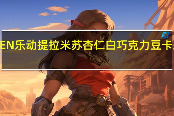 LINDEN 乐动提 拉米苏杏仁白巧克力豆卡路里是多少
