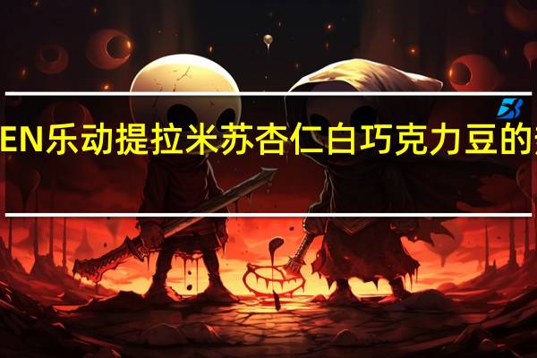 LINDEN 乐动提 拉米苏杏仁白巧克力豆的热量是多少