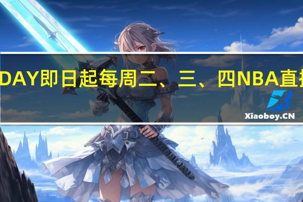 LINE TODAY 即日起每周二、三、四 NBA直播线上免费看！