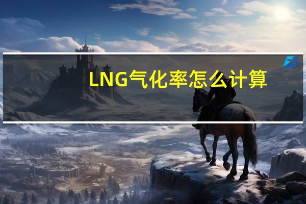 LNG气化率怎么计算