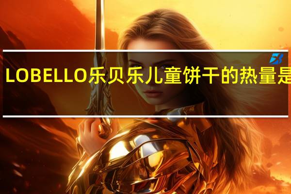 LO BELLO 乐贝乐 儿童饼干的热量是多少