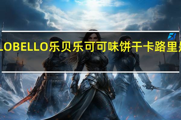 LO BELLO 乐贝乐 可可味饼干卡路里是多少