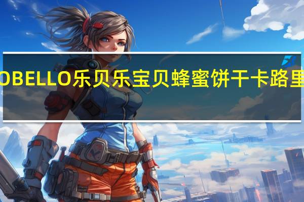 LO BELLO 乐贝乐 宝贝蜂蜜饼干卡路里是多少