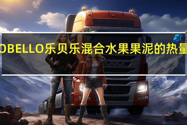 LO BELLO 乐贝乐 混合水果果泥的热量是多少