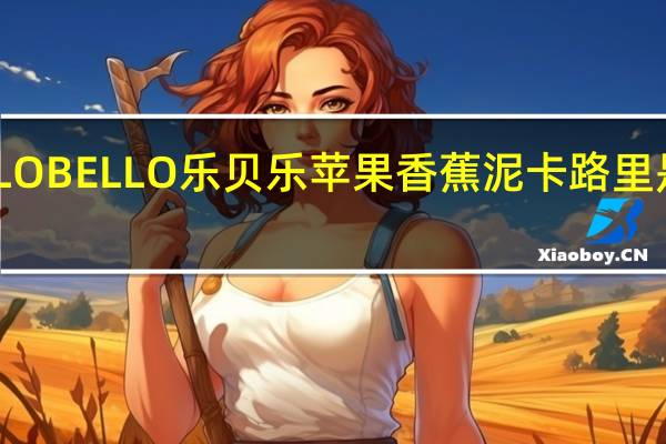 LO BELLO 乐贝乐 苹果香蕉泥卡路里是多少