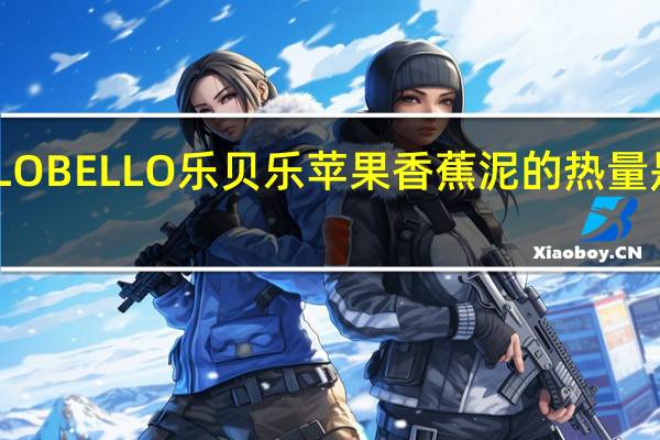 LO BELLO 乐贝乐 苹果香蕉泥的热量是多少