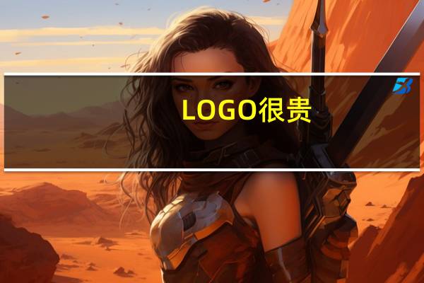 LOGO很贵