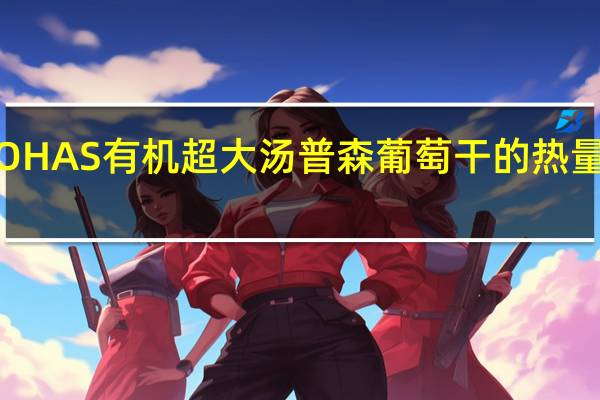 LOHAS 有机超大汤普森葡萄干的热量是多少