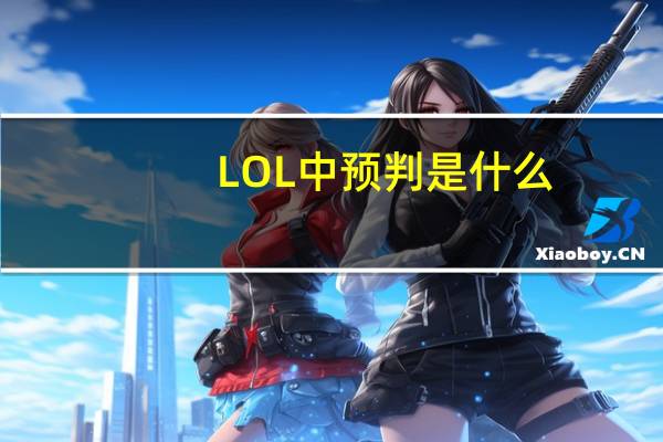 LOL中预判是什么