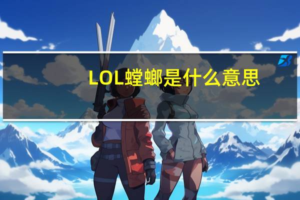 LOL螳螂是什么意思