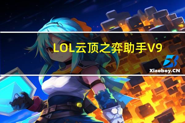LOL云顶之弈助手 V9.17.2 绿色免费版（LOL云顶之弈助手 V9.17.2 绿色免费版功能简介）