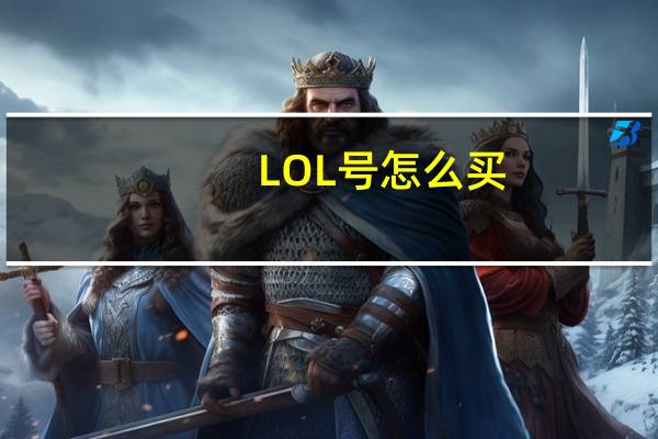 LOL号怎么买（lol号购买）