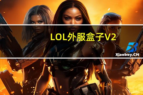 LOL外服盒子 V2.0 最新版（LOL外服盒子 V2.0 最新版功能简介）