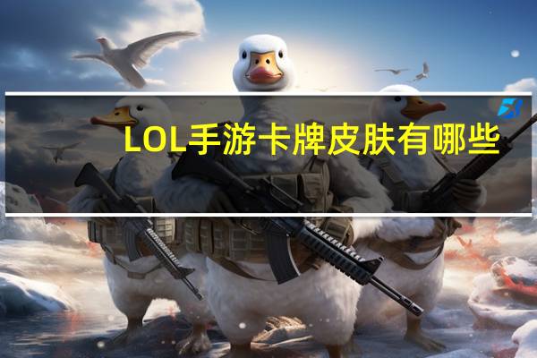 LOL手游卡牌皮肤有哪些（LOL手游卡牌皮肤一览 快吧手游）