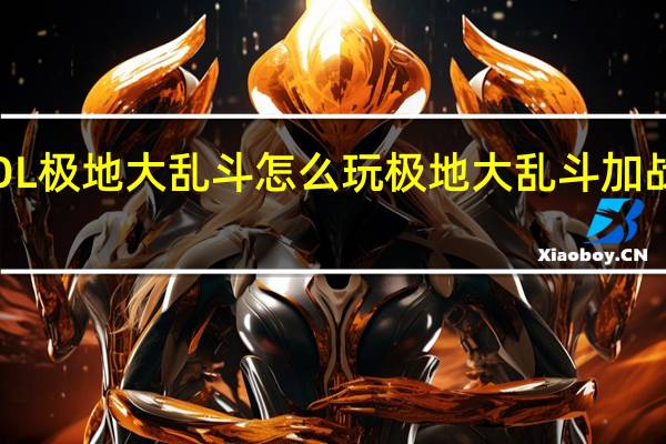 LOL极地大乱斗怎么玩 极地大乱斗加战斗力吗