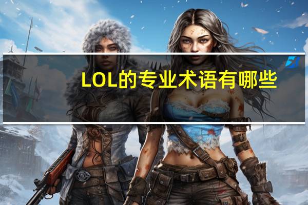 LOL的专业术语有哪些
