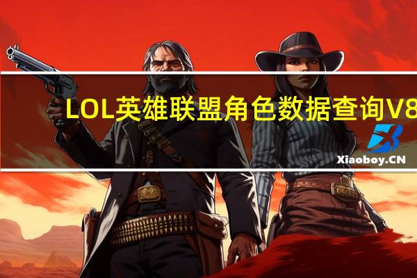 LOL英雄联盟角色数据查询 V8.17 免费版（LOL英雄联盟角色数据查询 V8.17 免费版功能简介）
