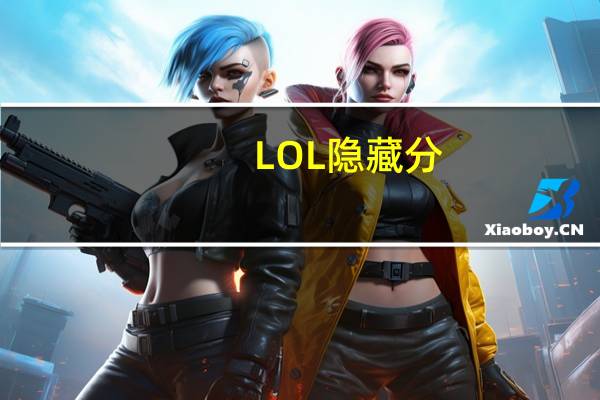 LOL隐藏分（lol隐藏rank）