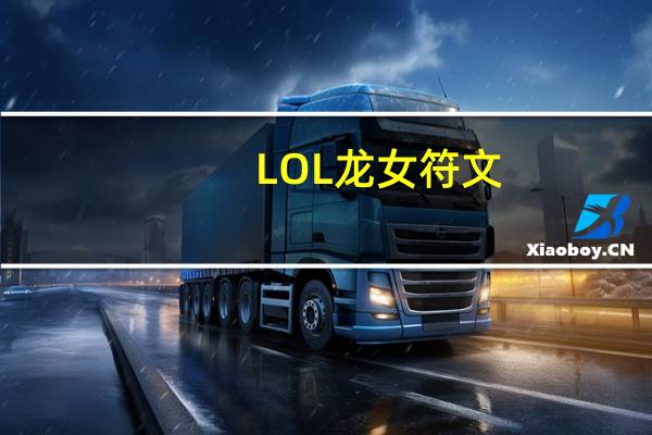 LOL龙女符文（lol龙女符文）