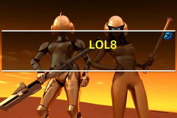 LOL8.2vn符文出装（LOL8.2vn符文出装推荐）