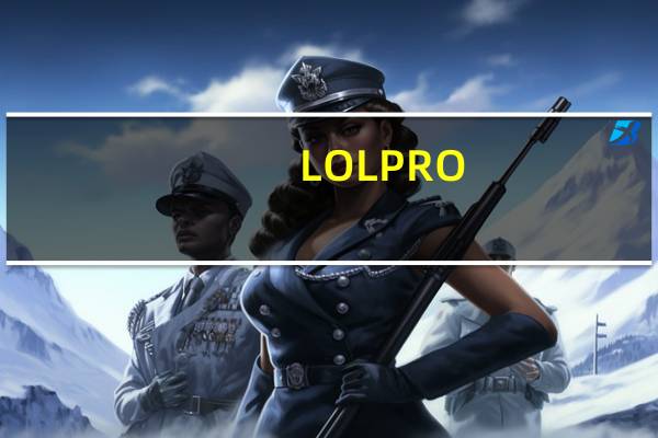 LOLPRO(LOL换肤工具) V8.31.1 绿色免费版(LOLPRO(LOL换肤工具) V8.31.1 绿色免费版功能简介)